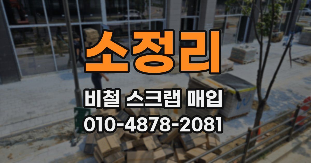 소정리 비철 스크랩 매입