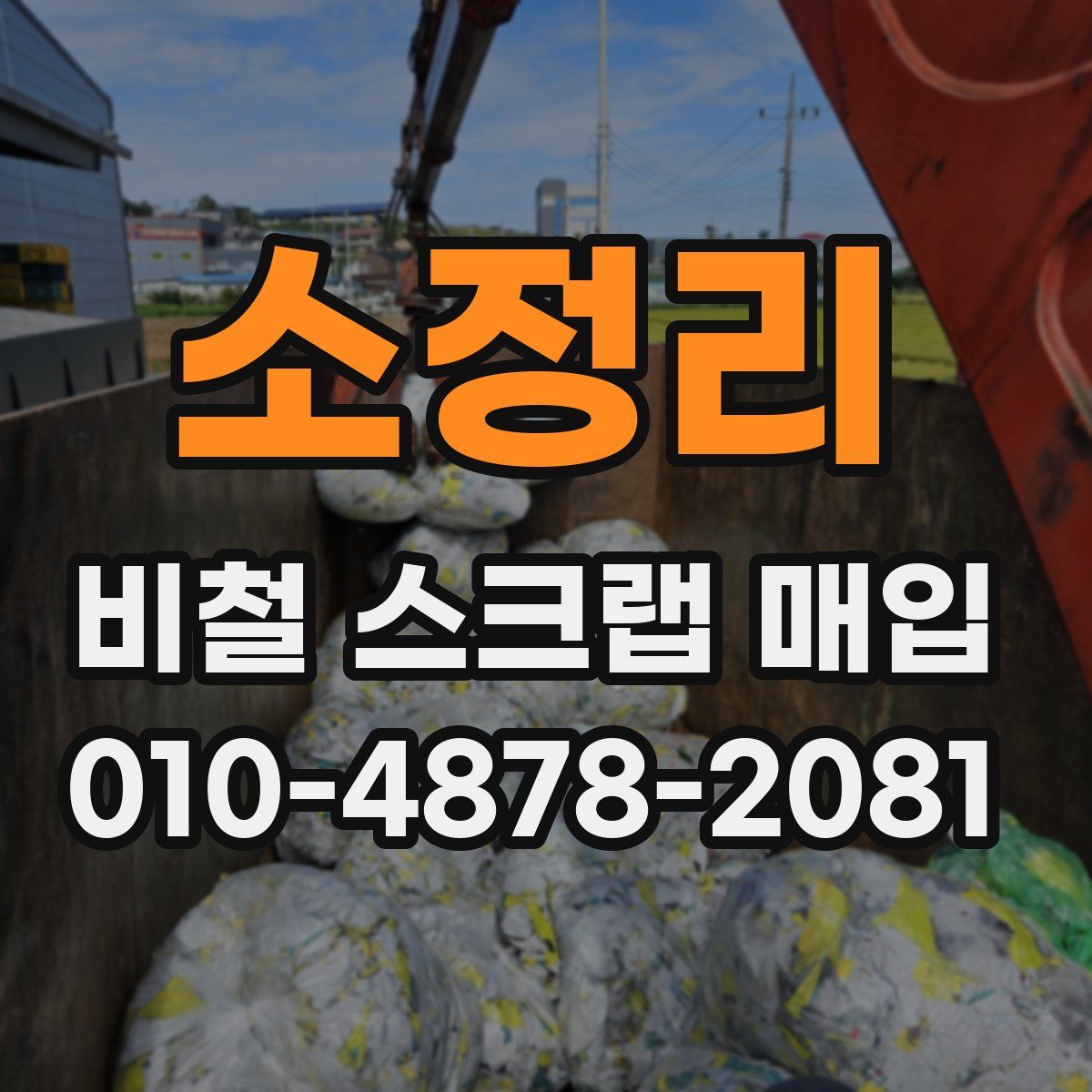 소정리 비철 스크랩 매입