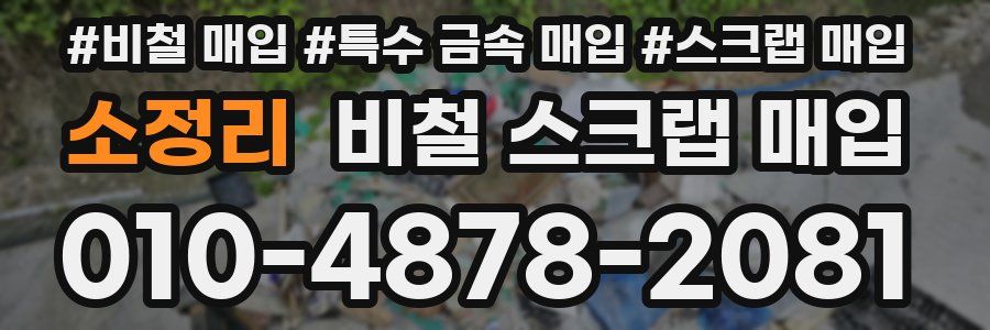 소정리 비철 스크랩 매입