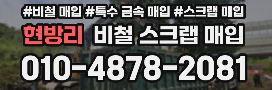 현방리 비철 스크랩 매입