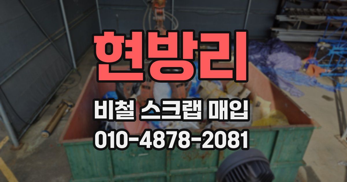 현방리 비철 스크랩 매입