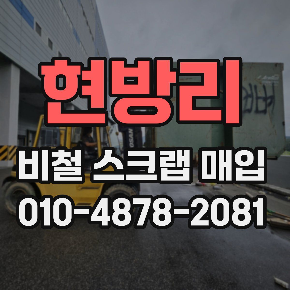 현방리 비철 스크랩 매입