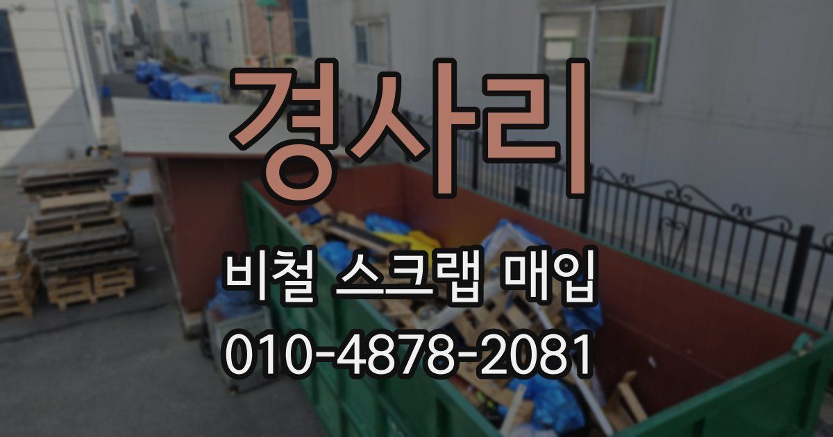 경사리 비철 스크랩 매입