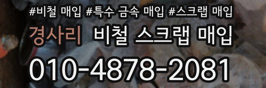 경사리 비철 스크랩 매입