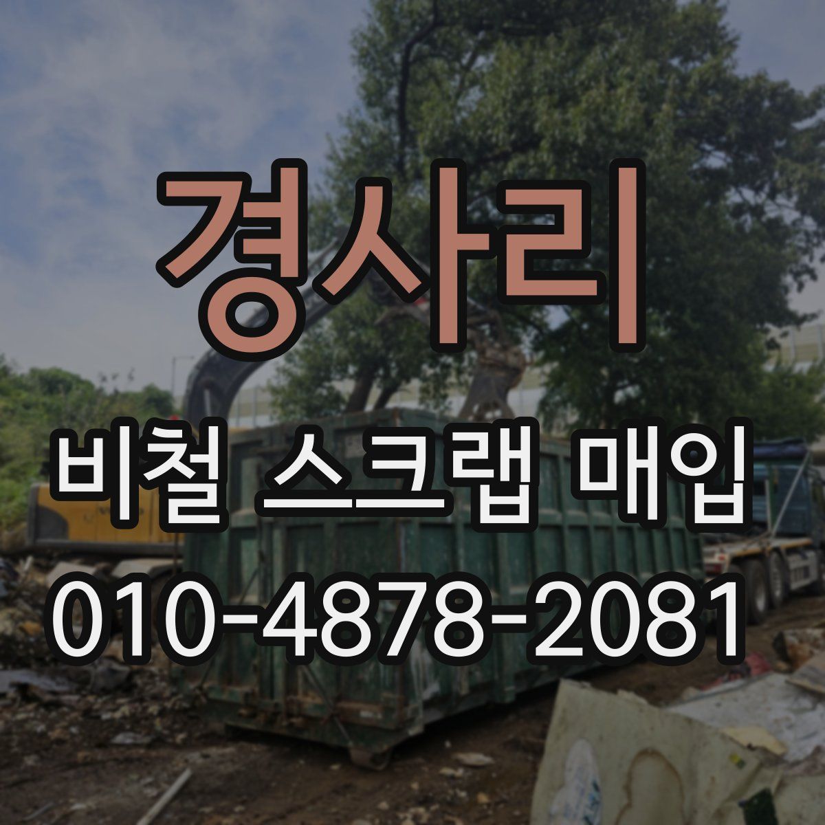 경사리 비철 스크랩 매입