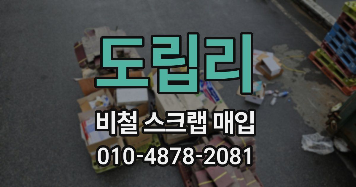 도립리 비철 스크랩 매입