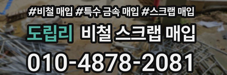 도립리 비철 스크랩 매입
