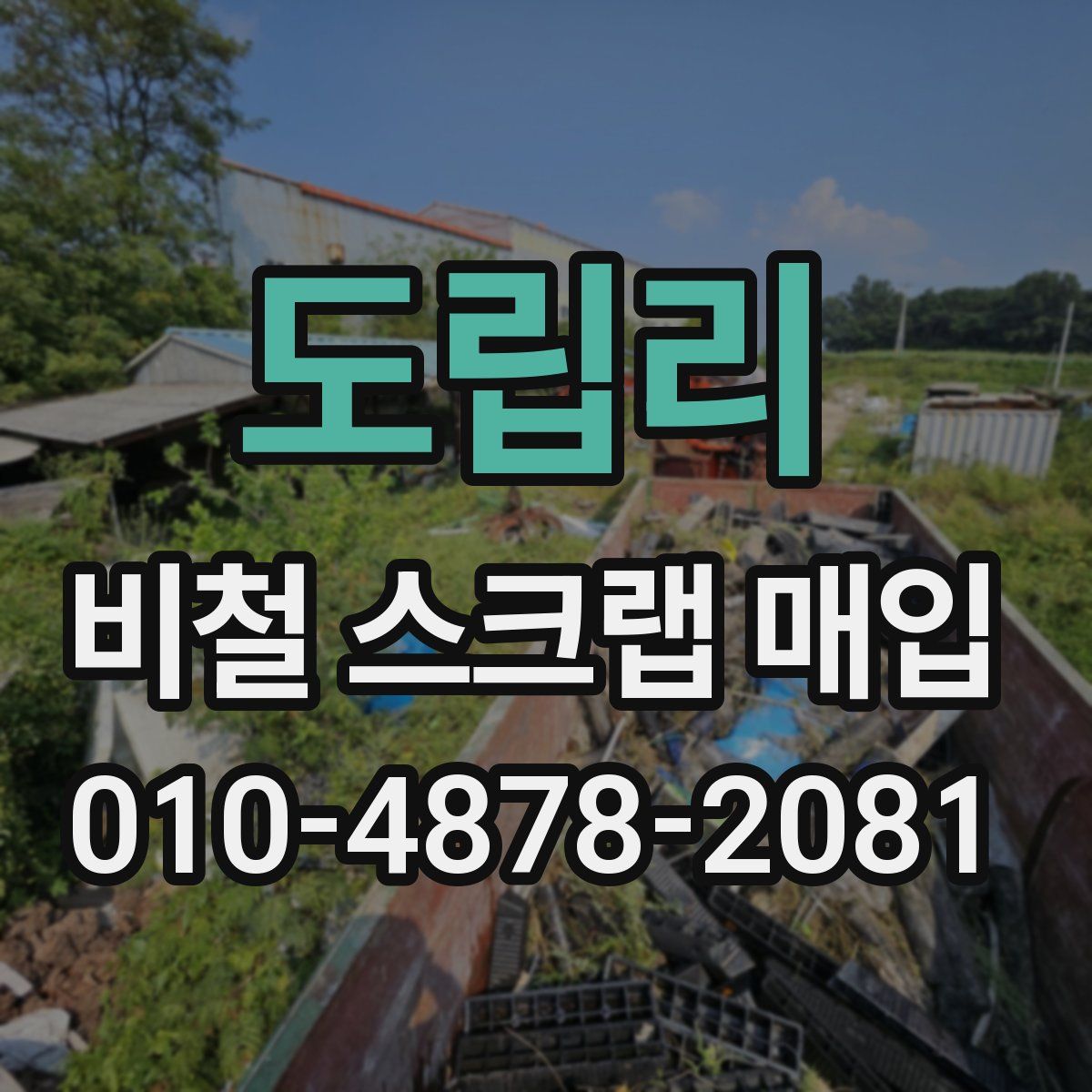 도립리 비철 스크랩 매입