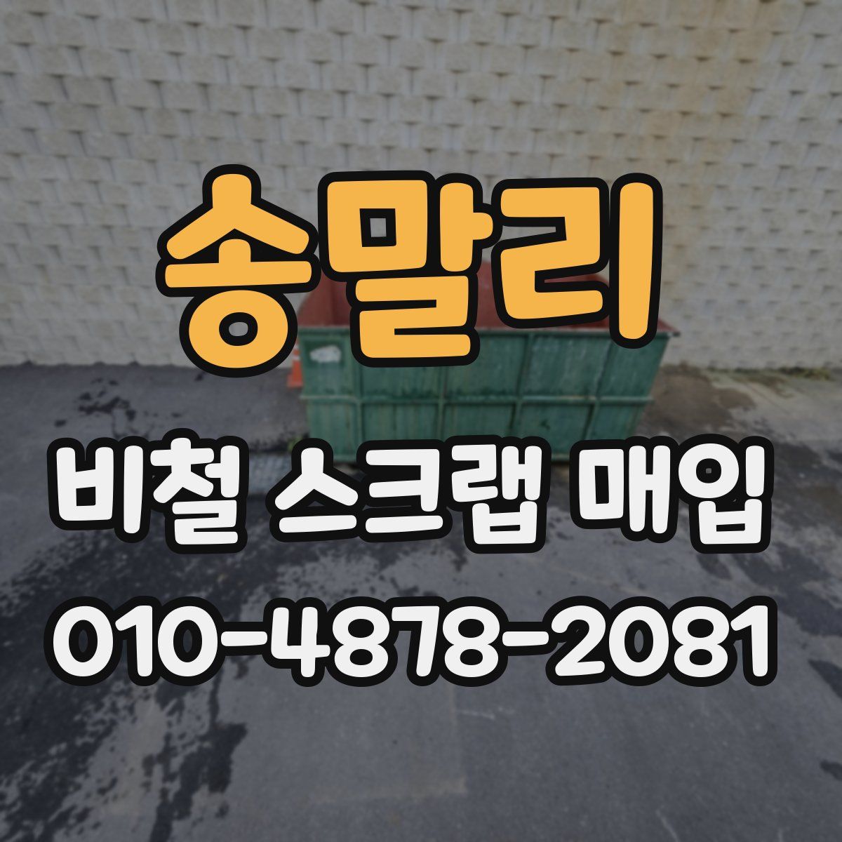 송말리 비철 스크랩 매입