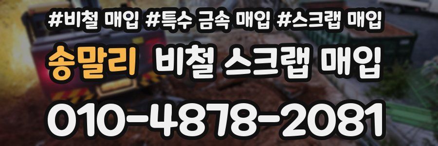 송말리 비철 스크랩 매입
