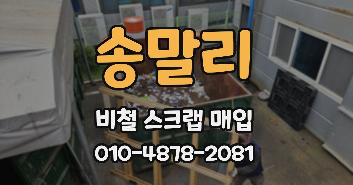 송말리 비철 스크랩 매입