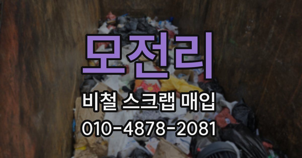 모전리 비철 스크랩 매입
