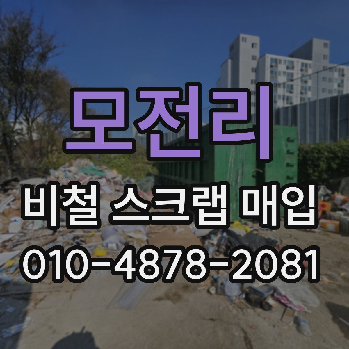 모전리 비철 스크랩 매입