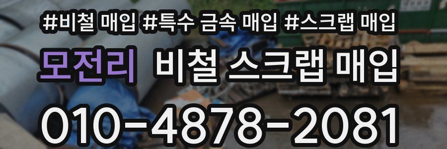 모전리 비철 스크랩 매입