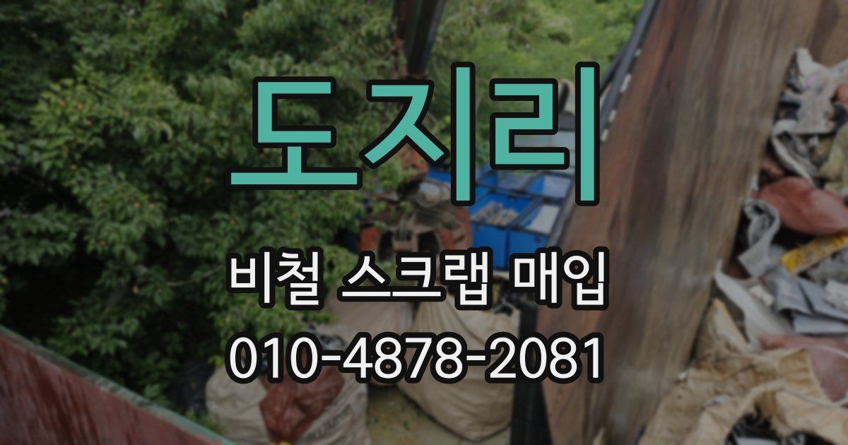 도지리 비철 스크랩 매입