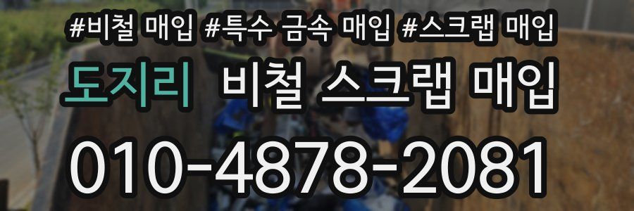 도지리 비철 스크랩 매입