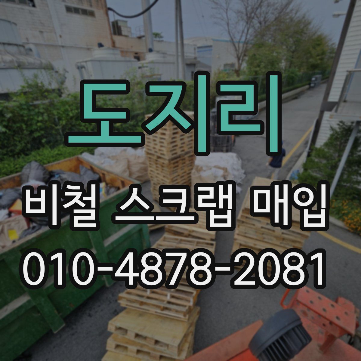 도지리 비철 스크랩 매입