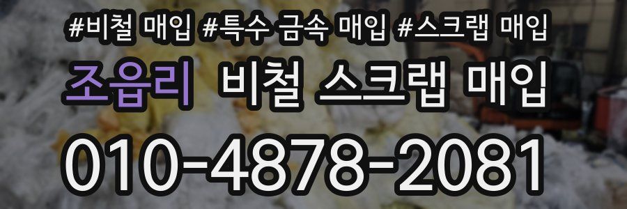 조읍리 비철 스크랩 매입