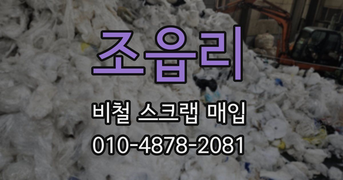 조읍리 비철 스크랩 매입