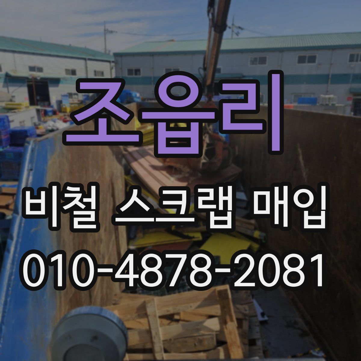 조읍리 비철 스크랩 매입