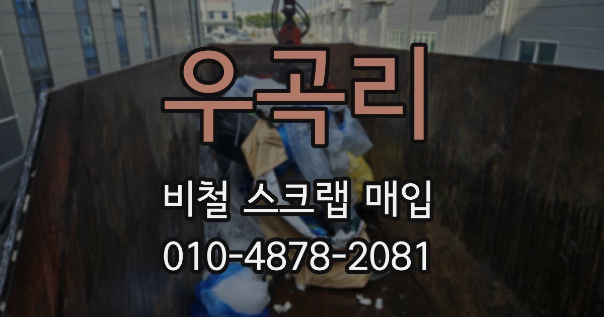 우곡리 비철 스크랩 매입