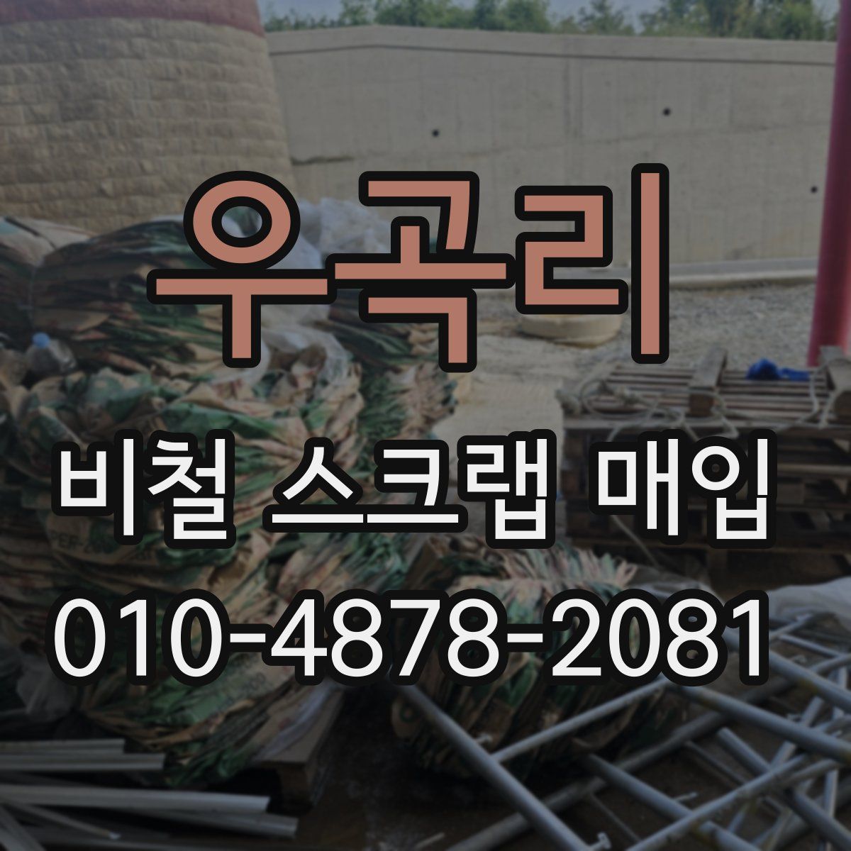 우곡리 비철 스크랩 매입