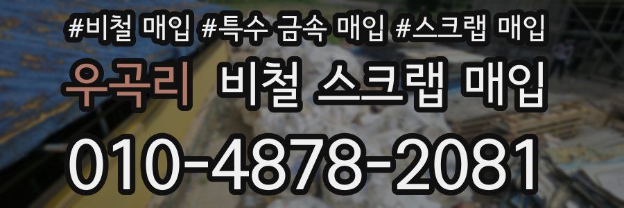 우곡리 비철 스크랩 매입