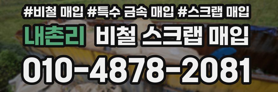 내촌리 비철 스크랩 매입