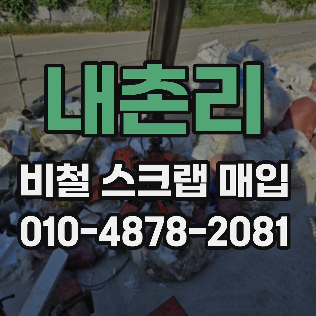 내촌리 비철 스크랩 매입