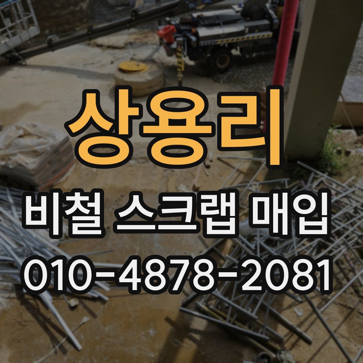 상용리 비철 스크랩 매입