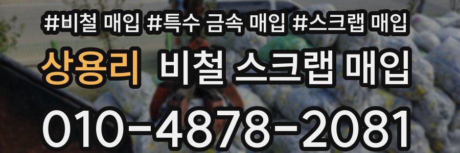 상용리 비철 스크랩 매입