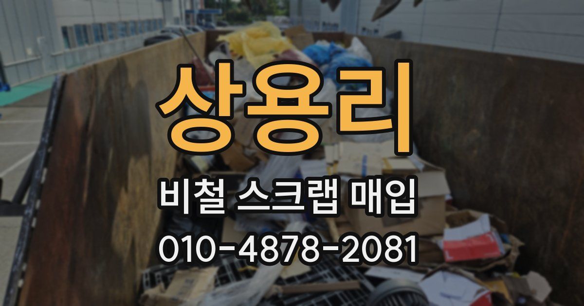 상용리 비철 스크랩 매입