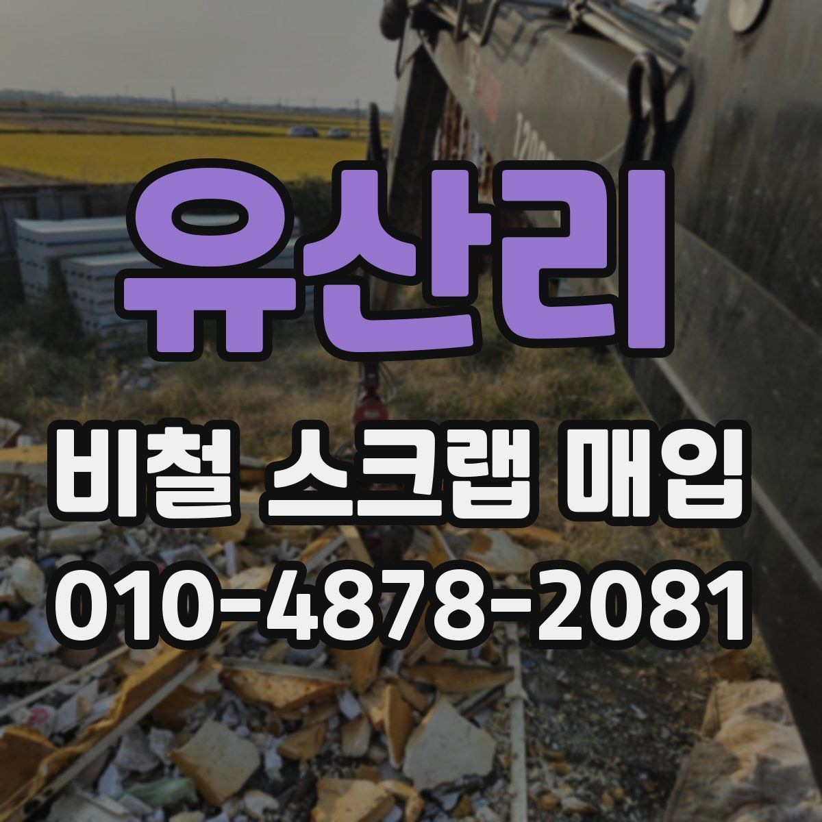 유산리 비철 스크랩 매입
