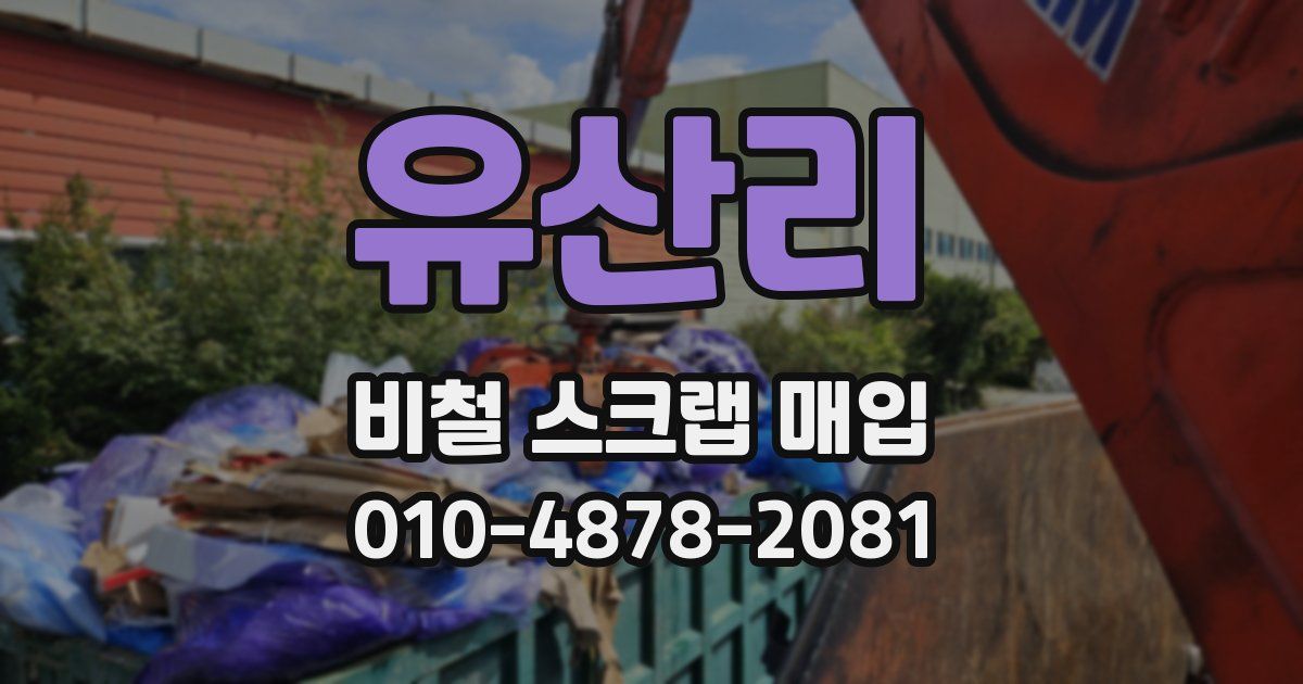 유산리 비철 스크랩 매입