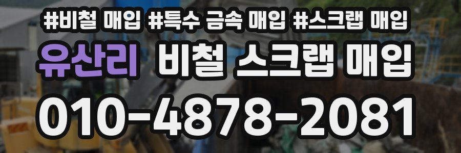 유산리 비철 스크랩 매입