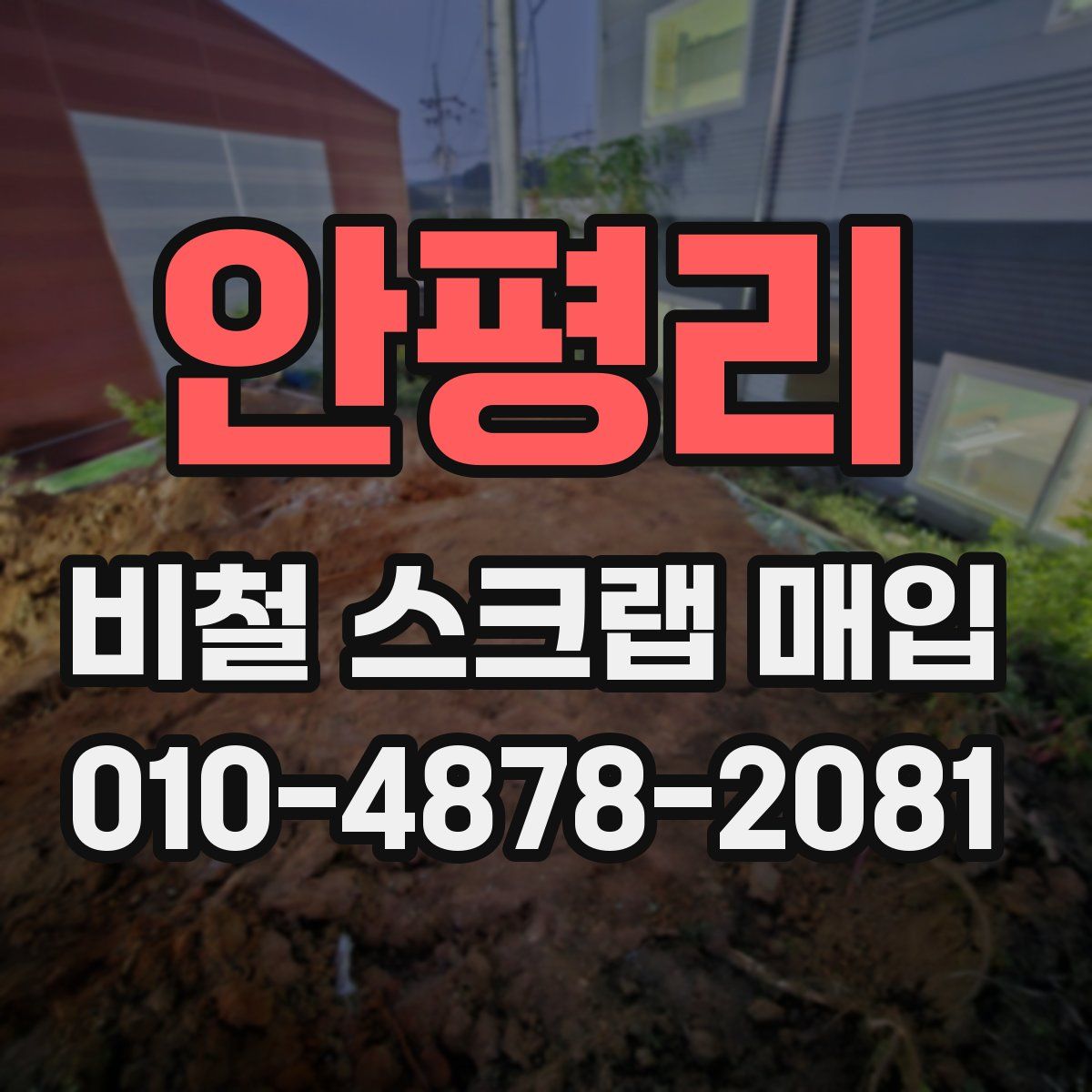안평리 비철 스크랩 매입