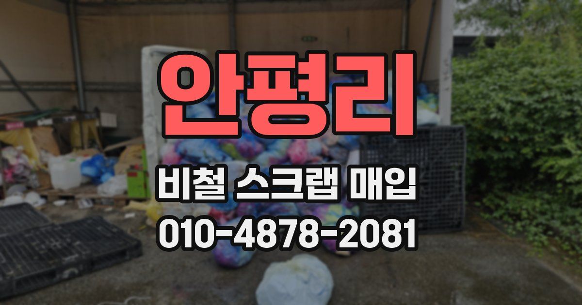 안평리 비철 스크랩 매입