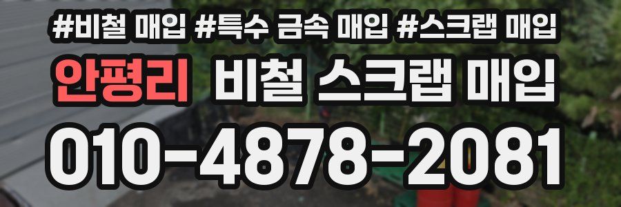 안평리 비철 스크랩 매입