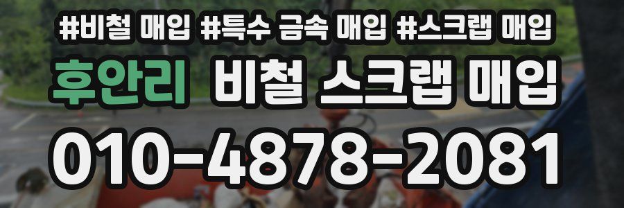 후안리 비철 스크랩 매입
