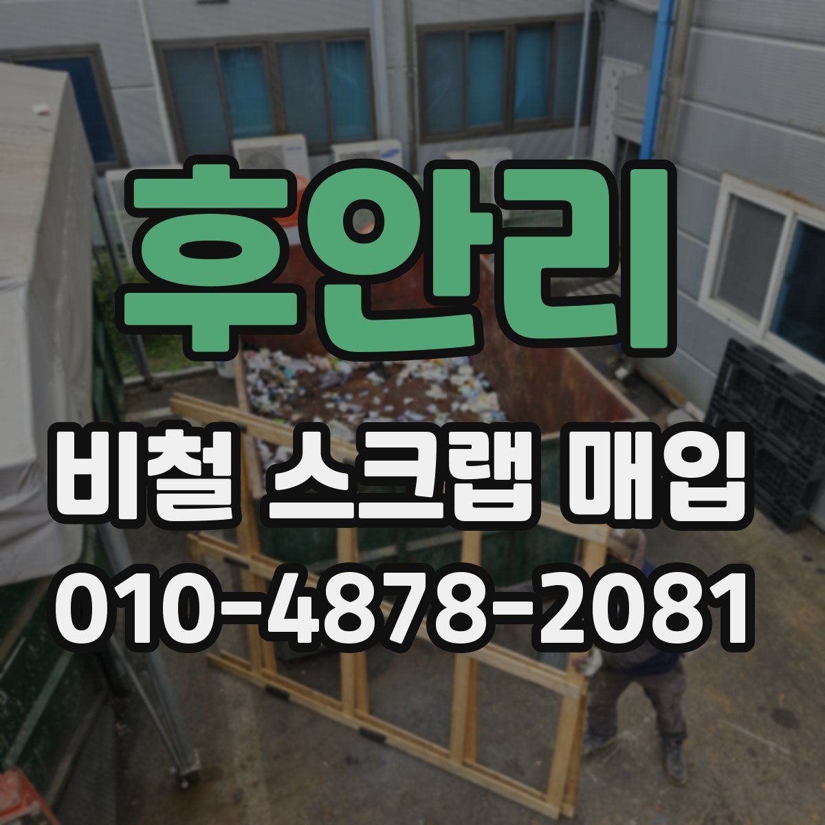 후안리 비철 스크랩 매입