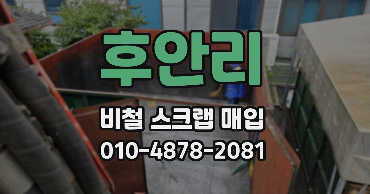 후안리 비철 스크랩 매입
