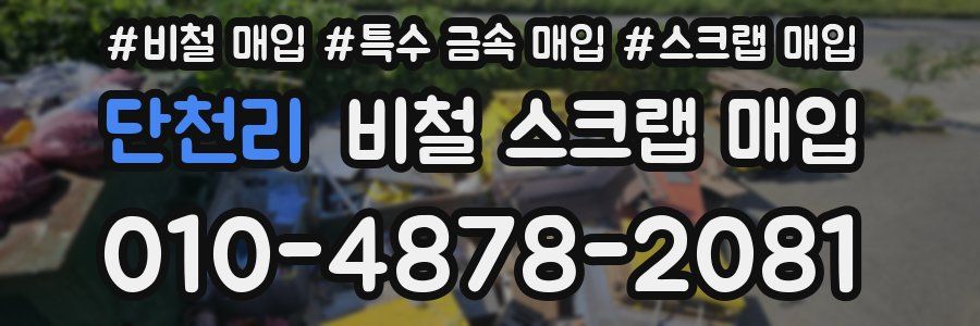 단천리 비철 스크랩 매입