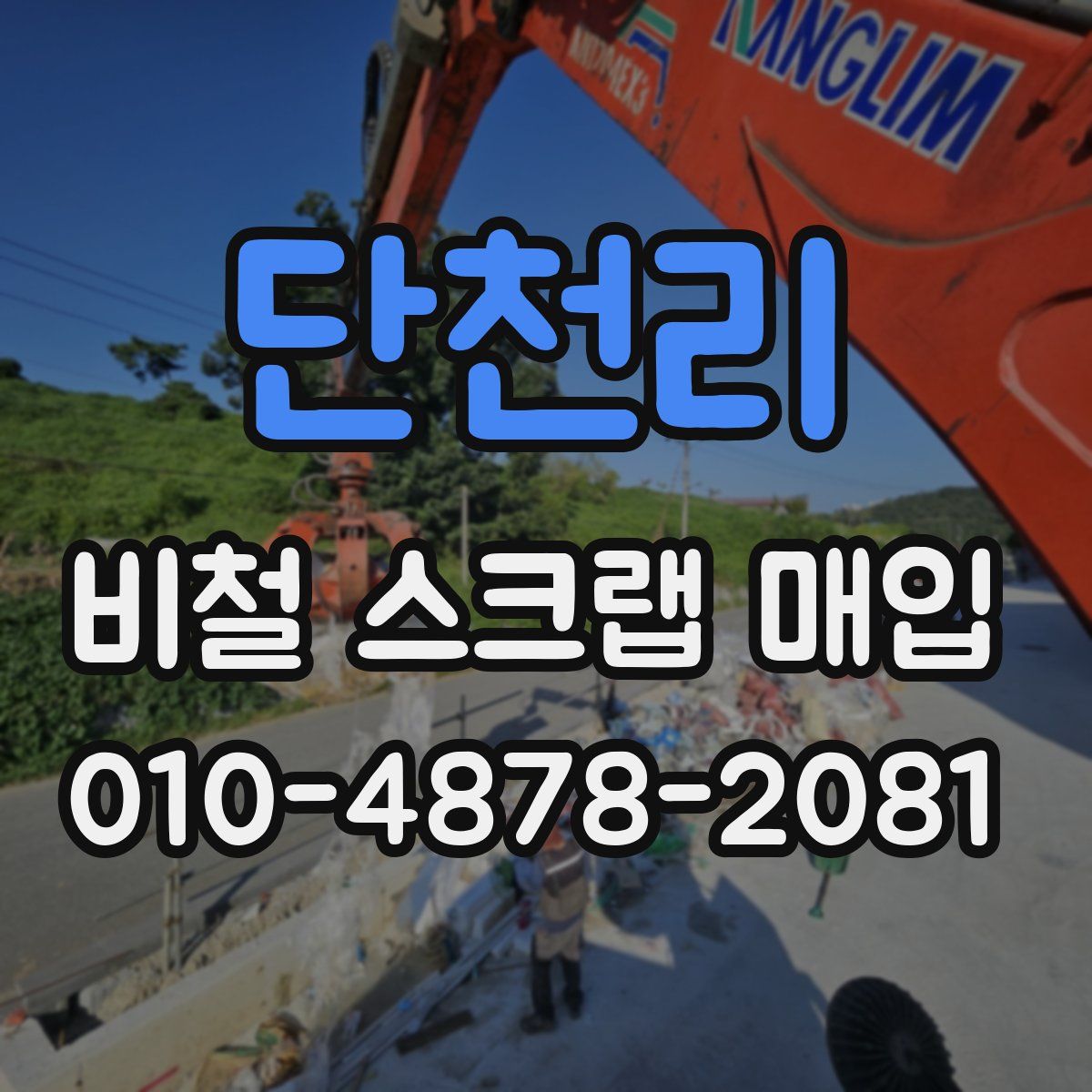 단천리 비철 스크랩 매입