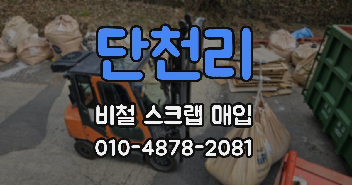 단천리 비철 스크랩 매입