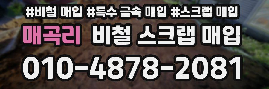 매곡리 비철 스크랩 매입