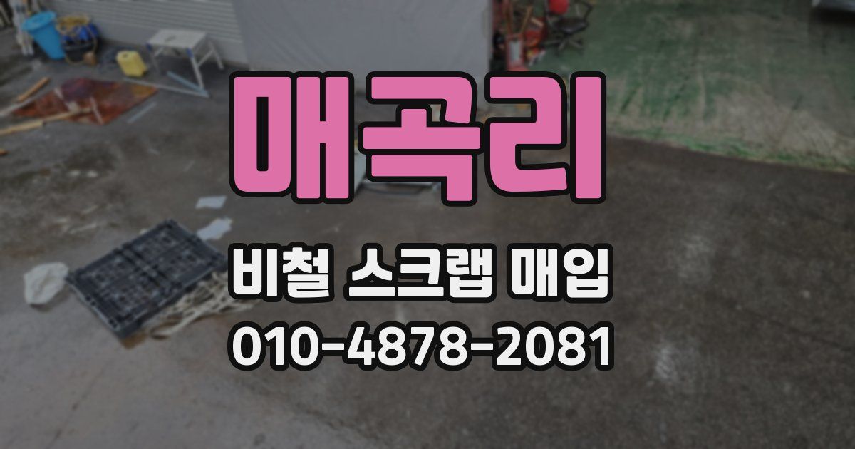 매곡리 비철 스크랩 매입