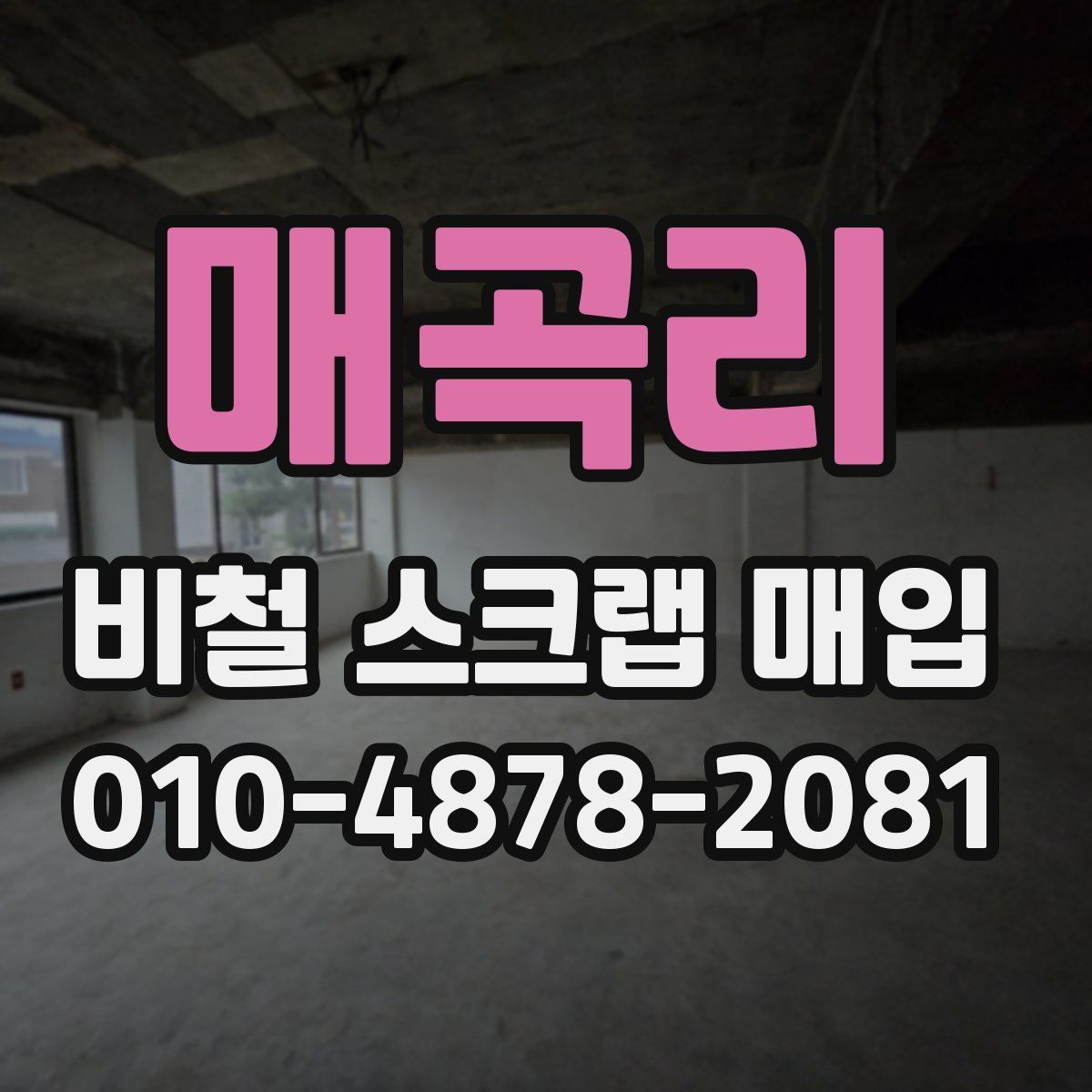 매곡리 비철 스크랩 매입