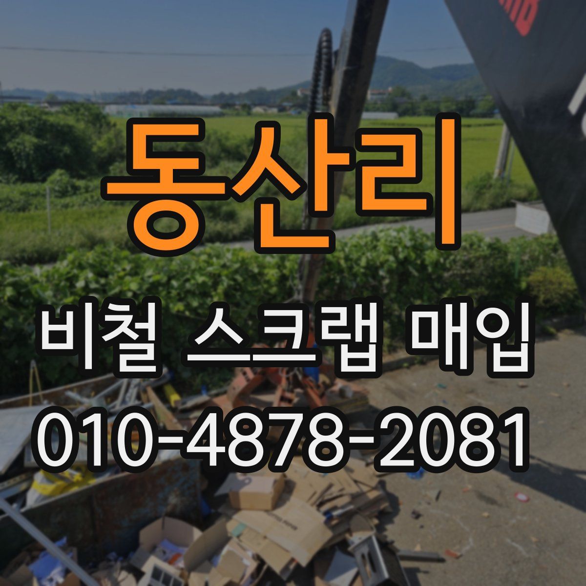 동산리 비철 스크랩 매입