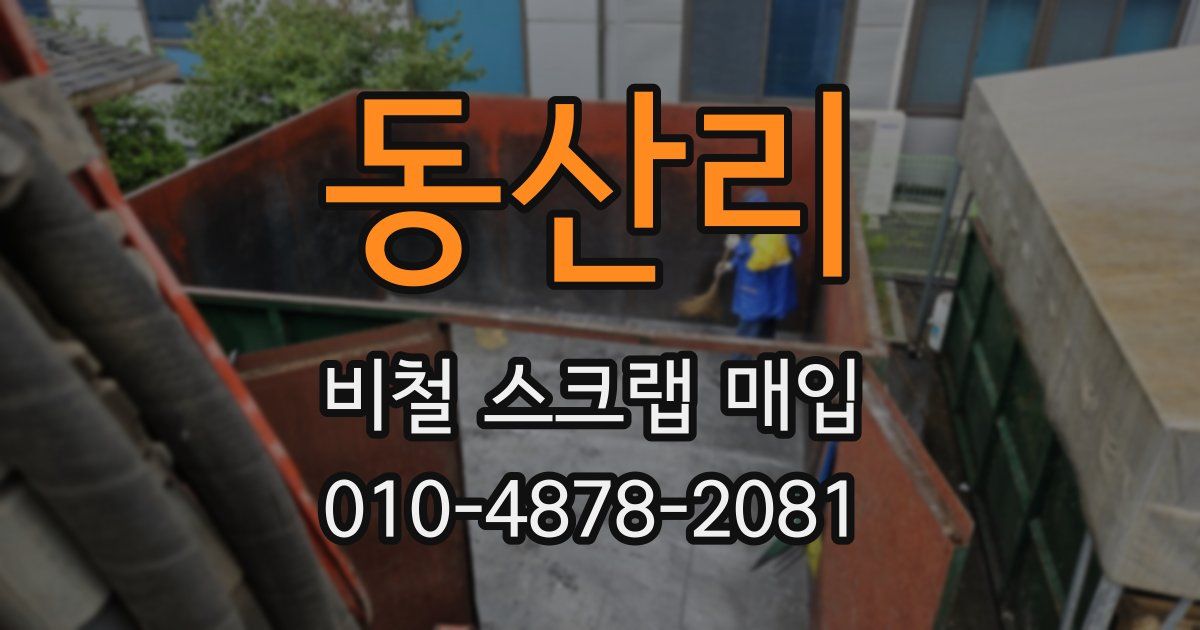 동산리 비철 스크랩 매입