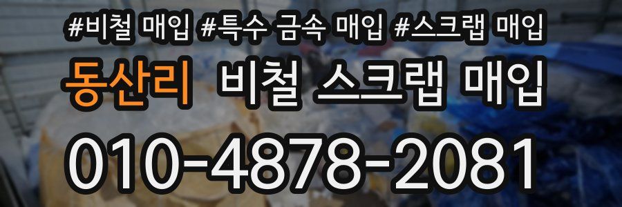 동산리 비철 스크랩 매입